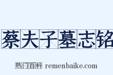 蔡夫子墓志铭是什么意思的图片